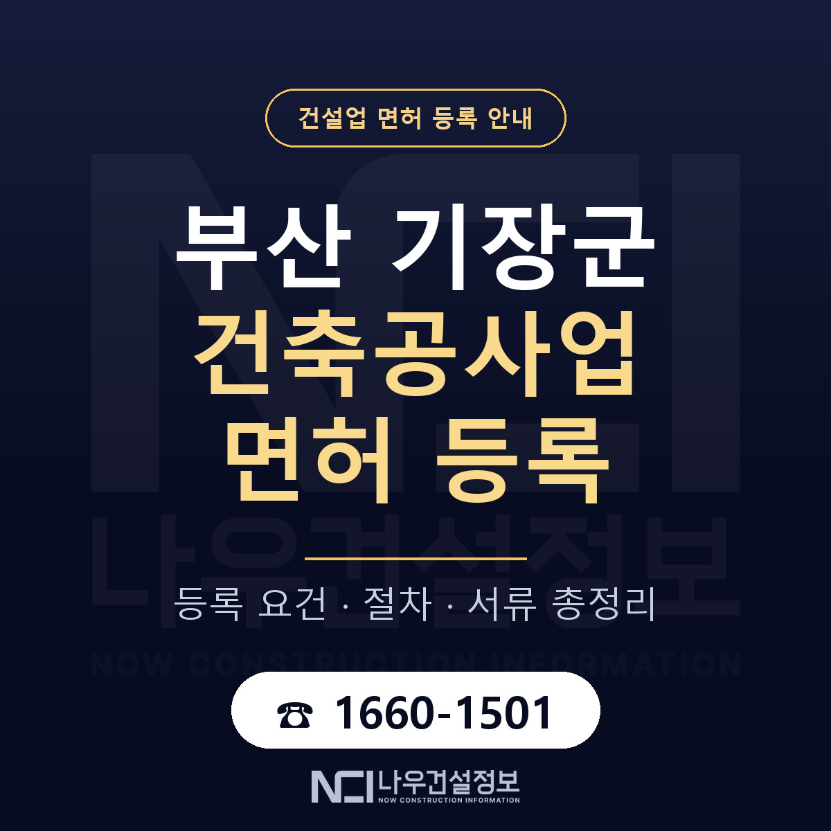 기장군 건축공사업 면허 신규등록 안내 안내 — 나우건설정보