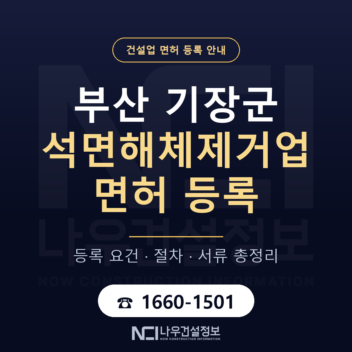 기장군 석면해체제거업 면허 조건 한눈에 안내 — 나우건설정보