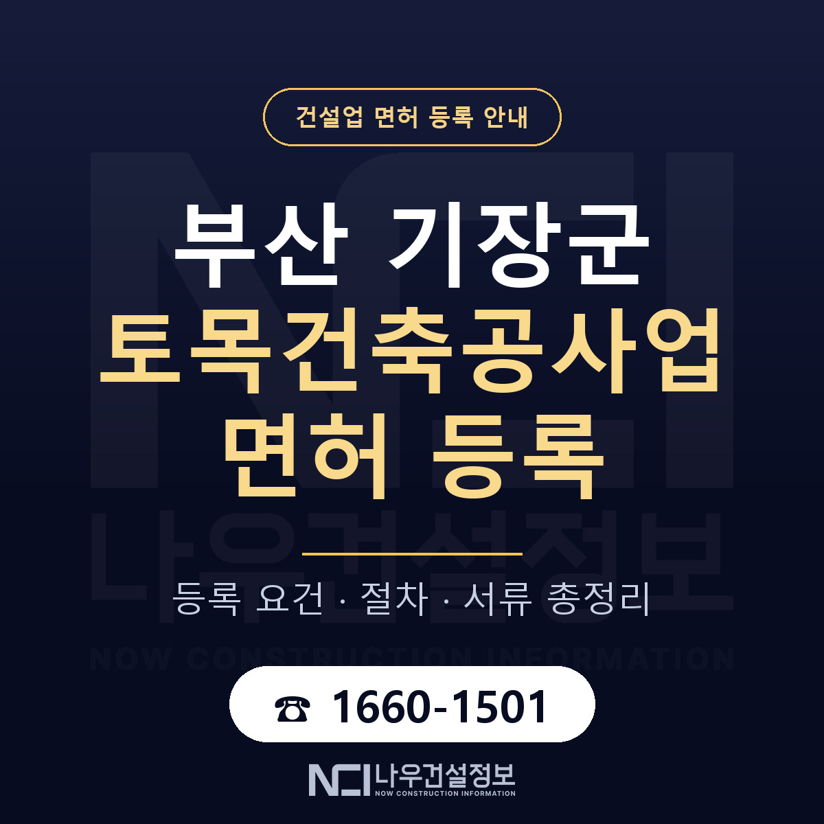 기장군 토목건축공사업 면허 — 절차와 서류 안내 — 나우건설정보