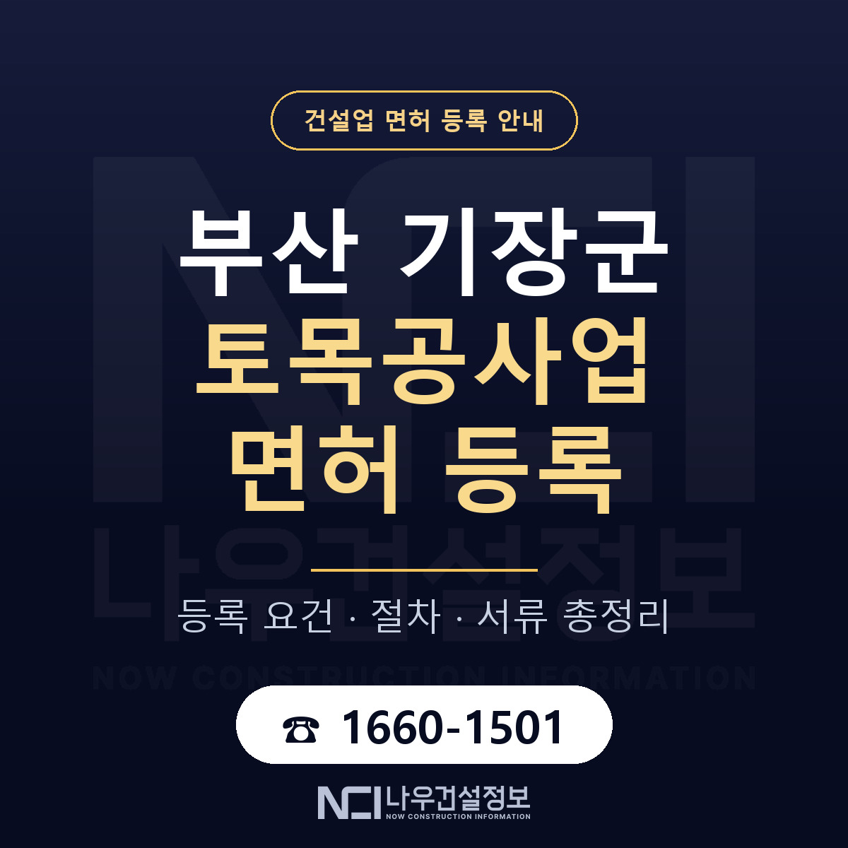 기장군 토목공사업 면허, 무엇이 필요한가 안내 — 나우건설정보