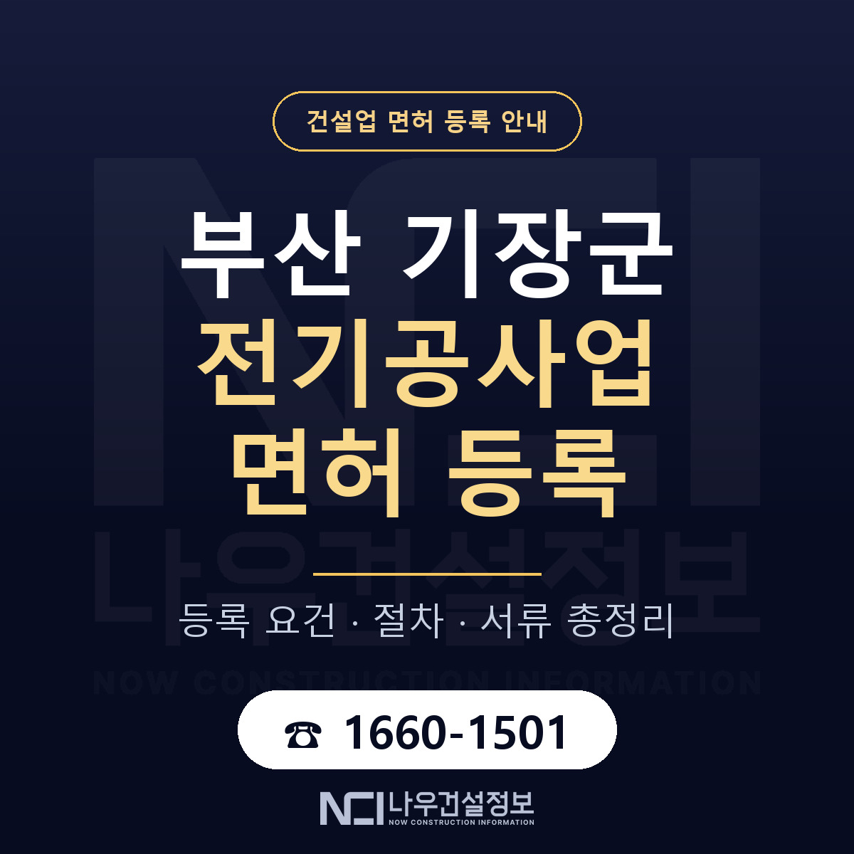 기장군 전기공사업 면허 — 준비 순서 안내 — 나우건설정보