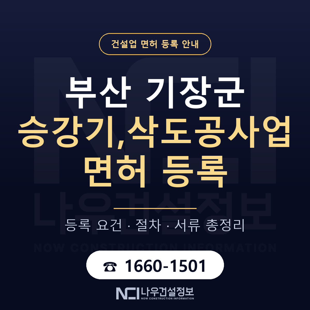 기장군 승강기,삭도공사업 면허 등록 안내 부산 안내 — 나우건설정보