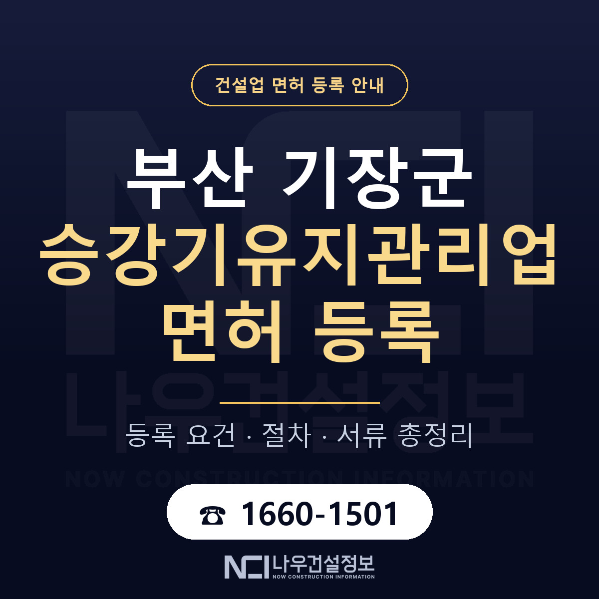 기장군 승강기유지관리업 면허 자본금·인력 기준 안내 — 나우건설정보