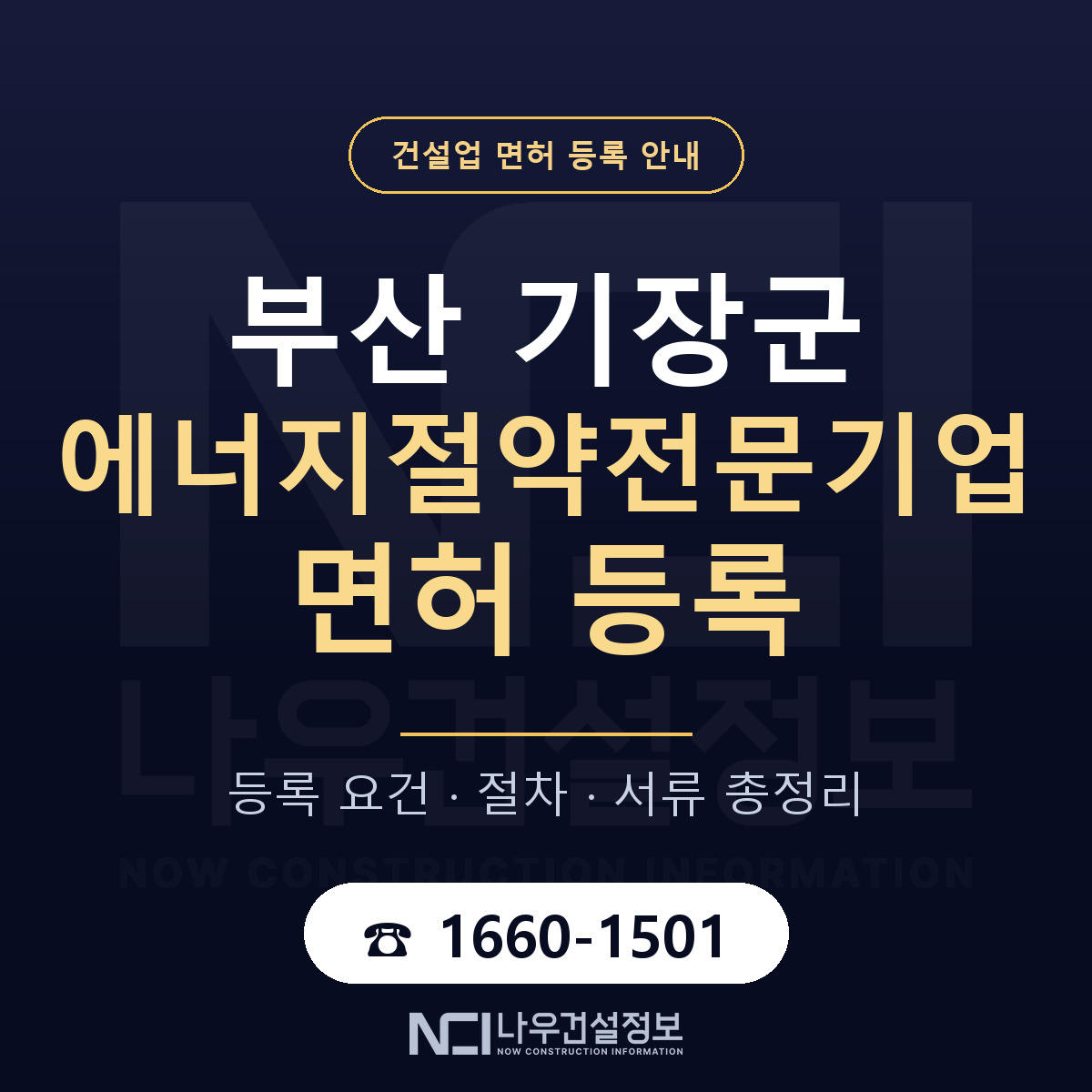 기장군 에너지절약전문기업 면허 등록 준비 안내 — 나우건설정보