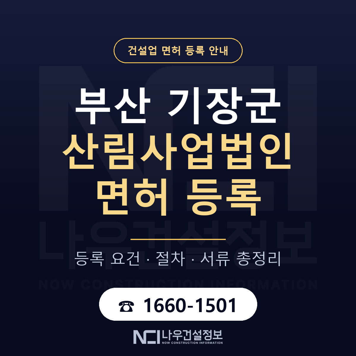 기장군 산림사업법인 면허 — 준비 순서 안내 — 나우건설정보