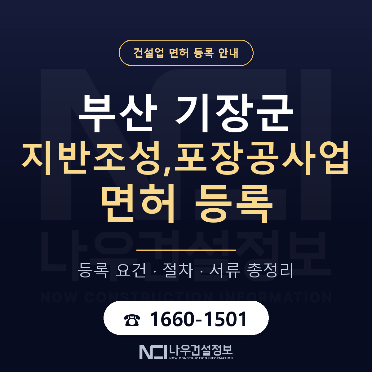 기장군 지반조성,포장공사업 면허 조건 한눈에 안내 — 나우건설정보