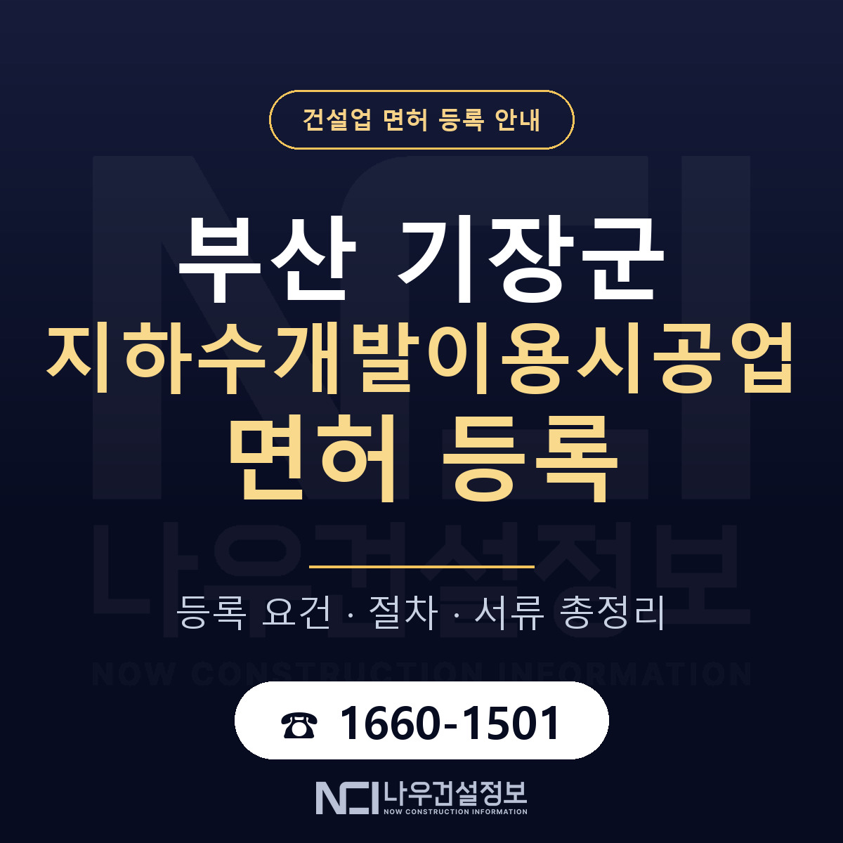 기장군 지하수개발이용시공업 면허 등록 준비 안내 — 나우건설정보