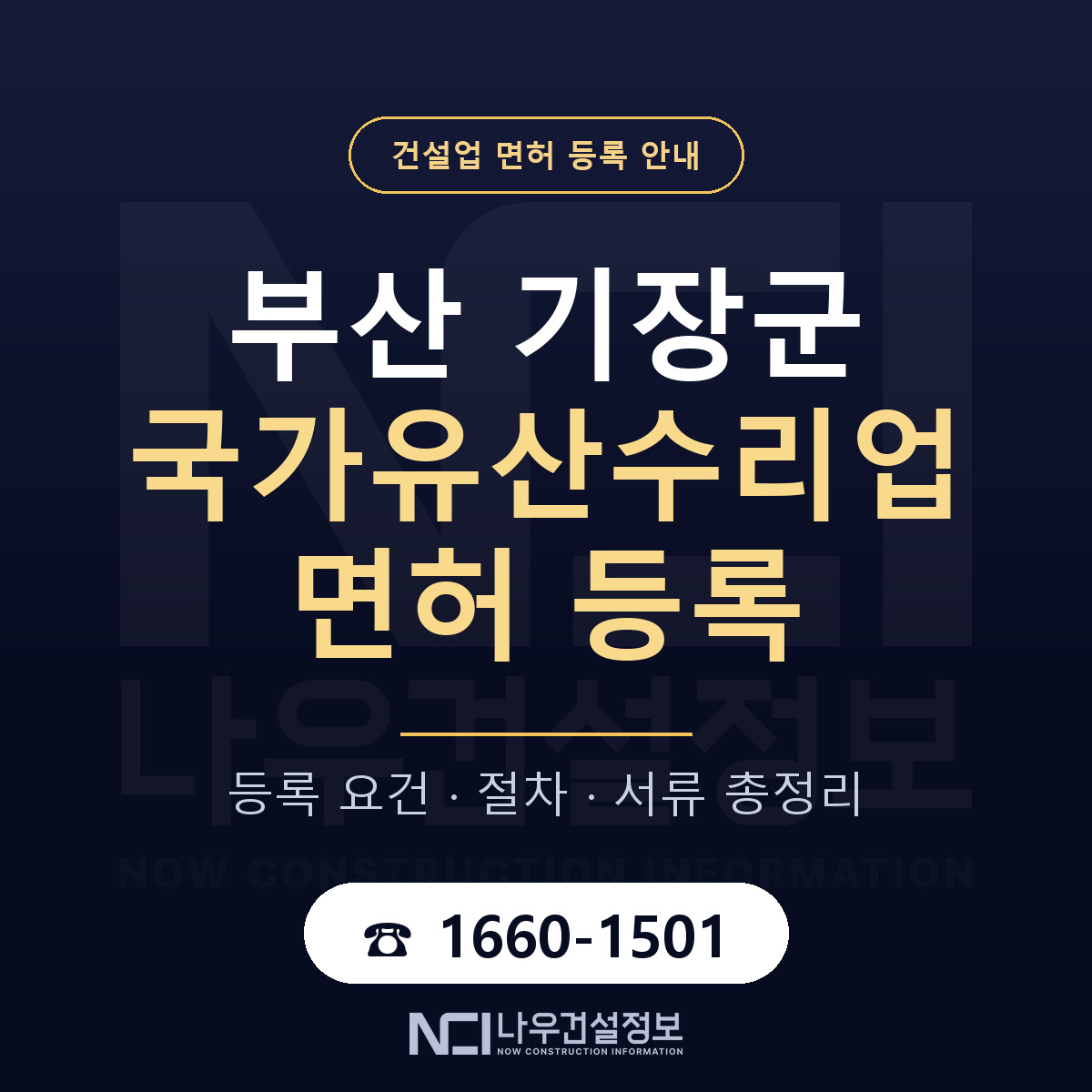기장군 국가유산수리업 면허 등록 기준 부산 안내 — 나우건설정보
