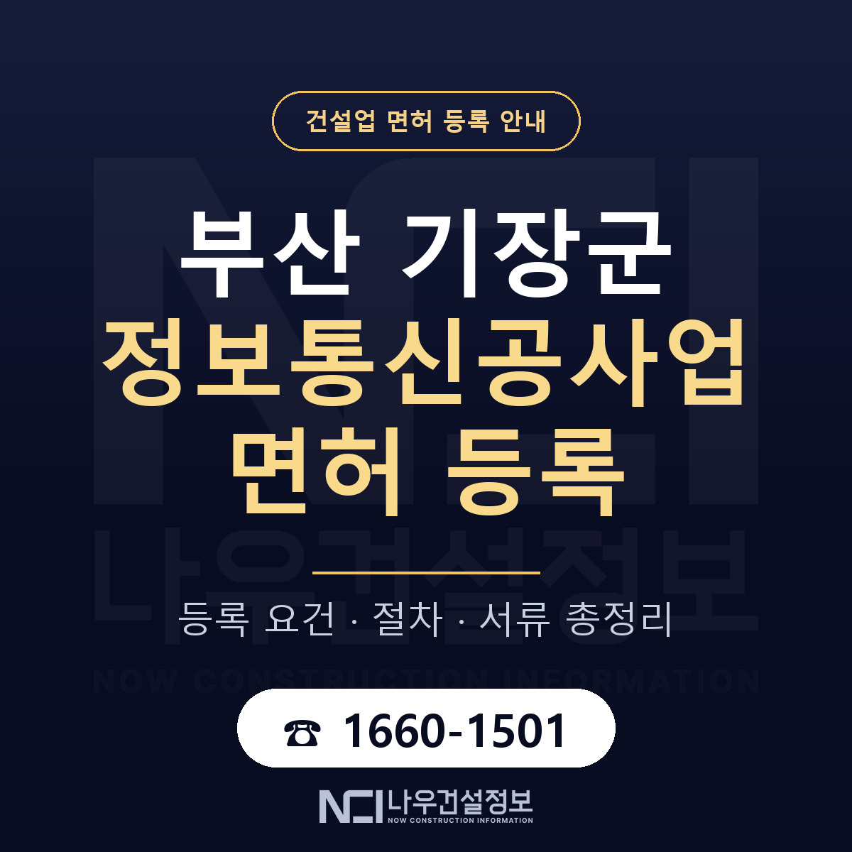 기장군 정보통신공사업 면허 — 절차와 서류 안내 — 나우건설정보