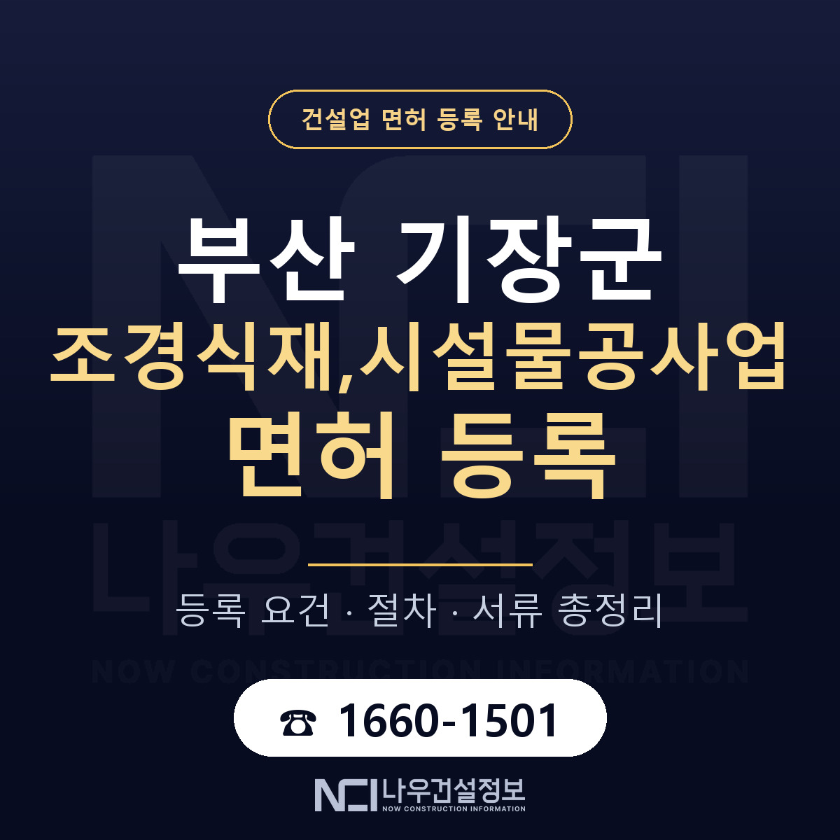 기장군 조경식재,시설물공사업 면허 등록 절차 안내 — 나우건설정보