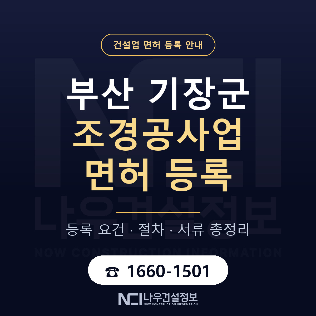 기장군 조경공사업 면허 등록 절차 안내 — 나우건설정보
