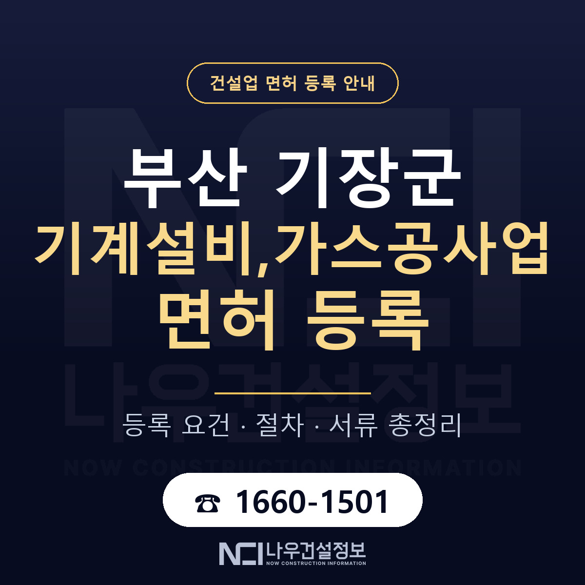 기장군 기계설비,가스공사업 면허 신규등록 안내 안내 — 나우건설정보