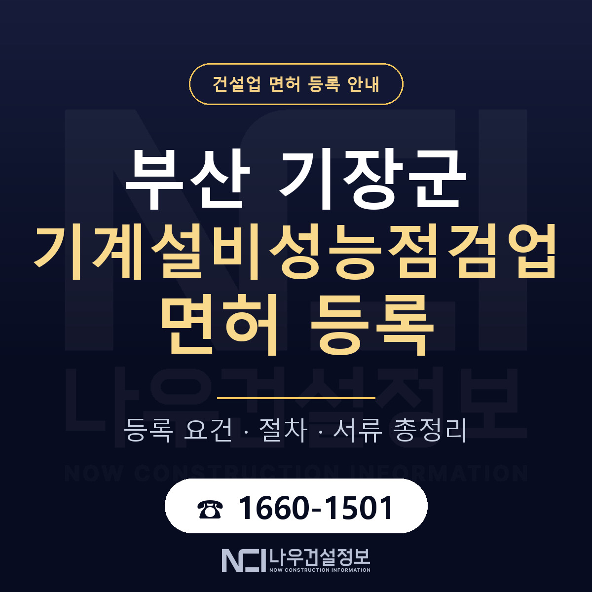 기장군 기계설비성능점검업 면허, 무엇이 필요한가 안내 — 나우건설정보