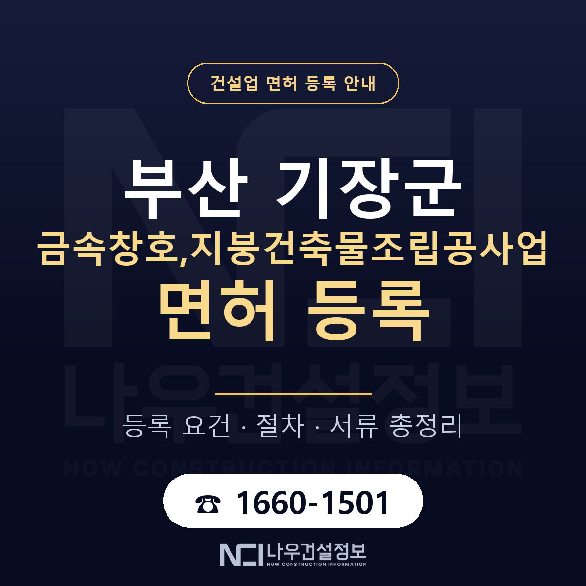기장군 금속창호,지붕건축물조립공사업 면허 조건 한눈에 안내 — 나우건설정보