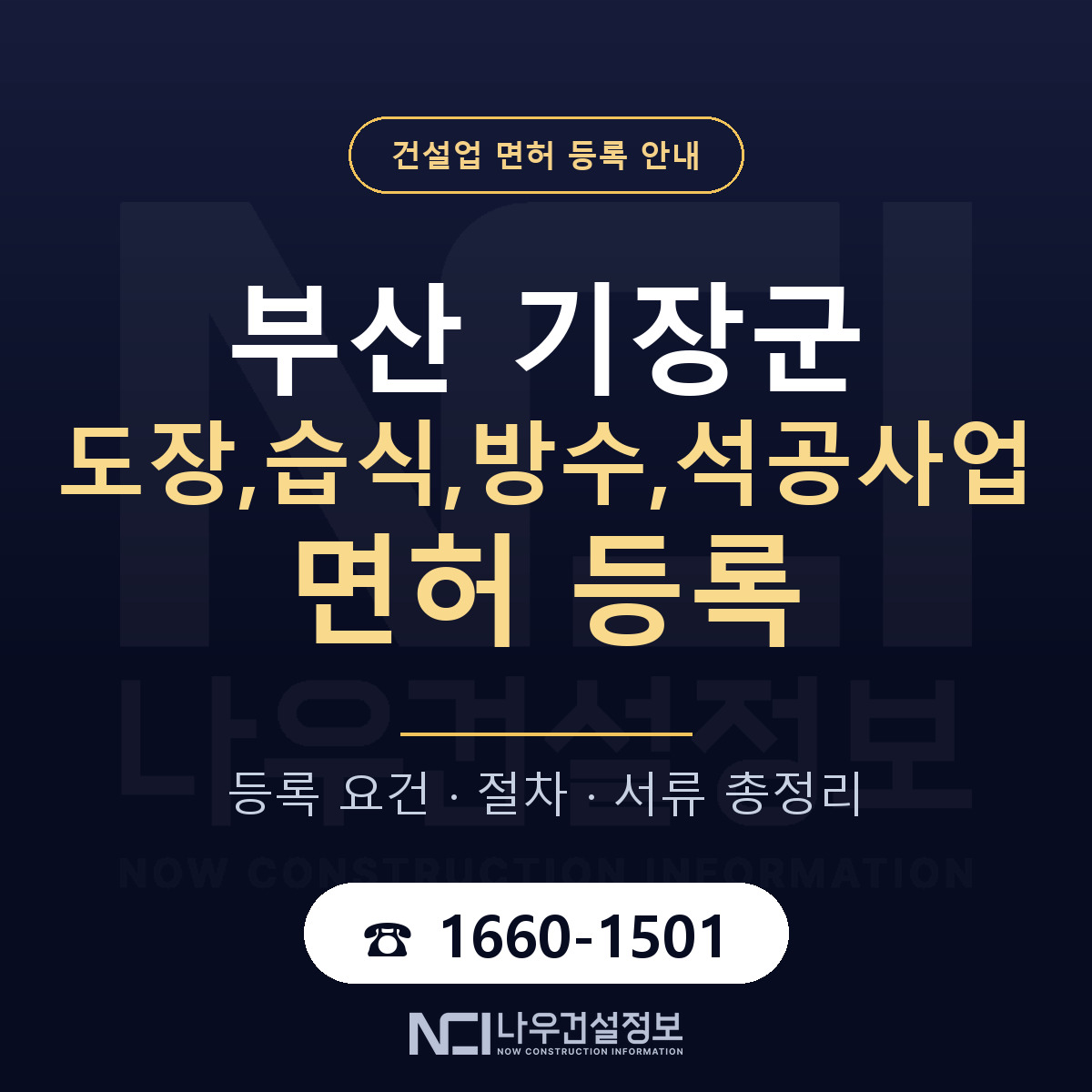 기장군 도장,습식,방수,석공사업 면허 등록 준비 안내 — 나우건설정보