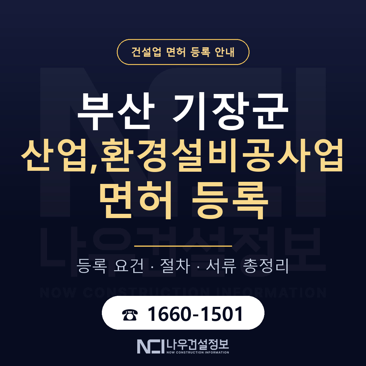 기장군 산업,환경설비공사업 면허 신규등록 안내 안내 — 나우건설정보
