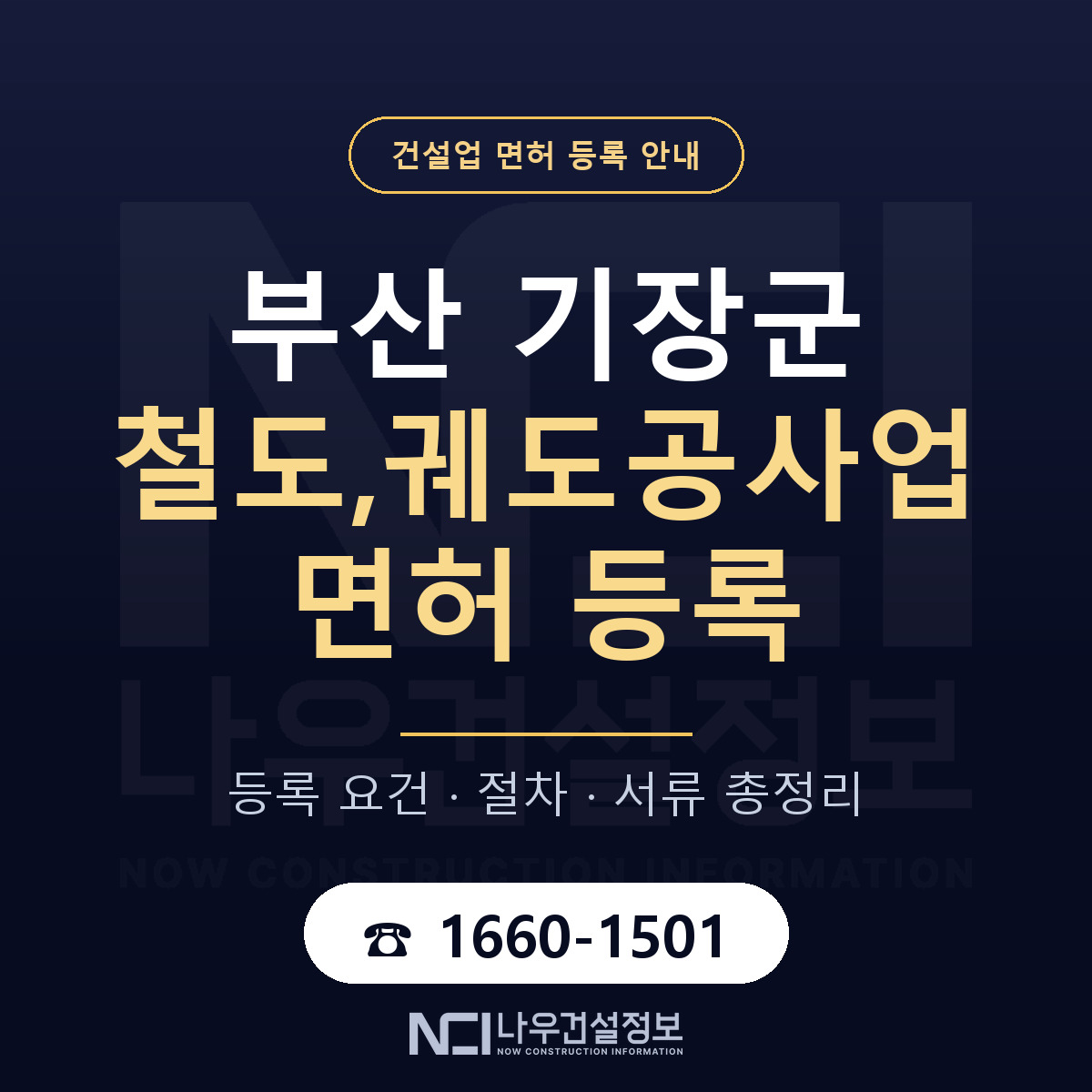 기장군 철도,궤도공사업 면허 신규등록 안내 안내 — 나우건설정보
