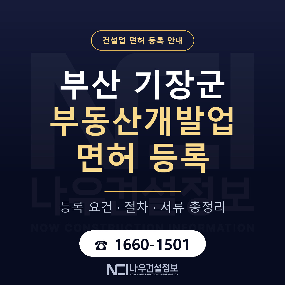 기장군 부동산개발업 면허 등록 기준 부산 안내 — 나우건설정보