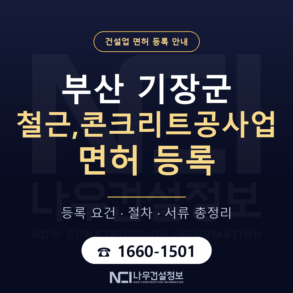 기장군 철근,콘크리트공사업 면허 — 준비 순서 안내 — 나우건설정보