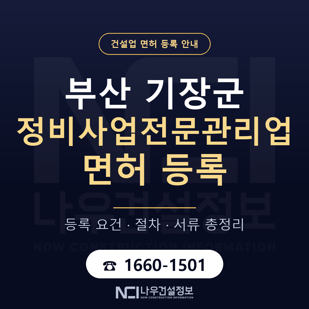 기장군 정비사업전문관리업 면허 신규등록 안내 안내 — 나우건설정보