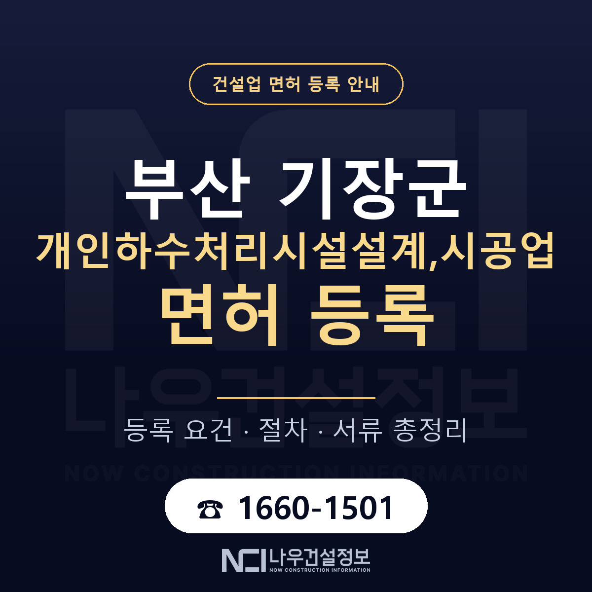 기장군 개인하수처리시설설계,시공업 면허 등록 안내 부산 안내 — 나우건설정보