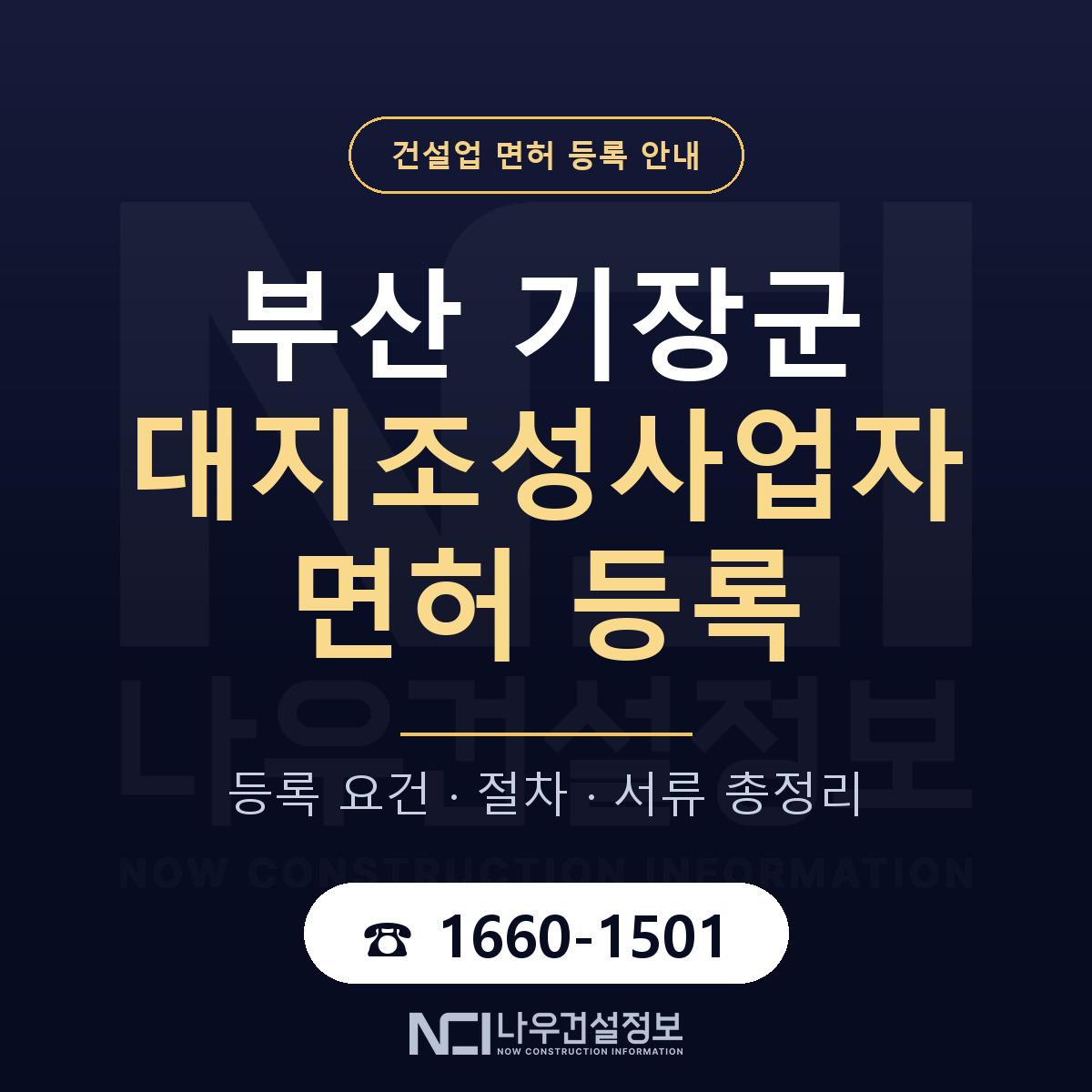 기장군 대지조성사업자 면허 등록 기준 부산 안내 — 나우건설정보