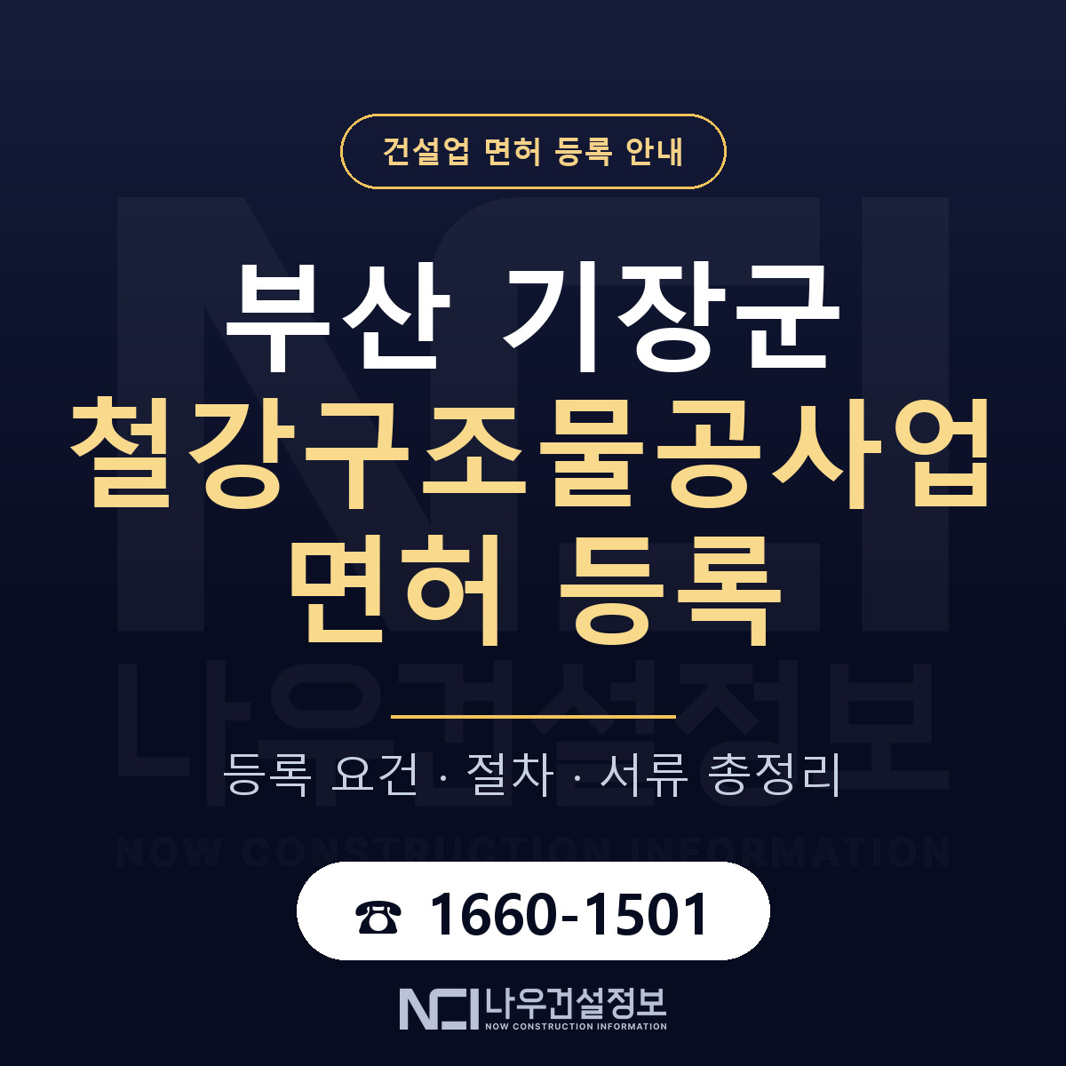 기장군 철강구조물공사업 면허 등록 절차 안내 — 나우건설정보