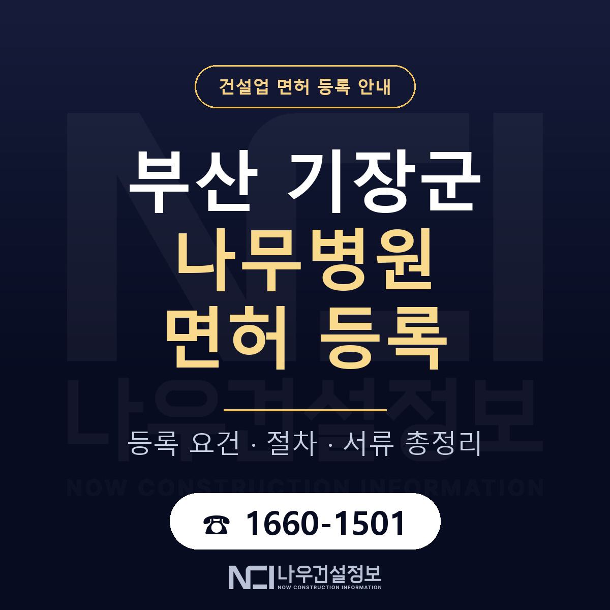 기장군 나무병원 면허 등록 — 부산 안내 — 나우건설정보
