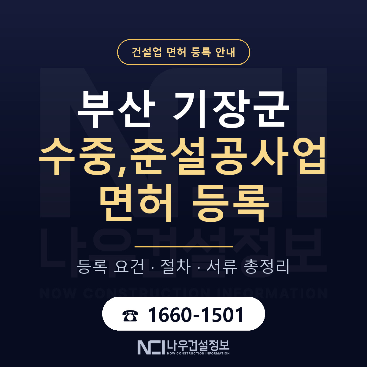 기장군 수중,준설공사업 면허 자본금·인력 기준 안내 — 나우건설정보