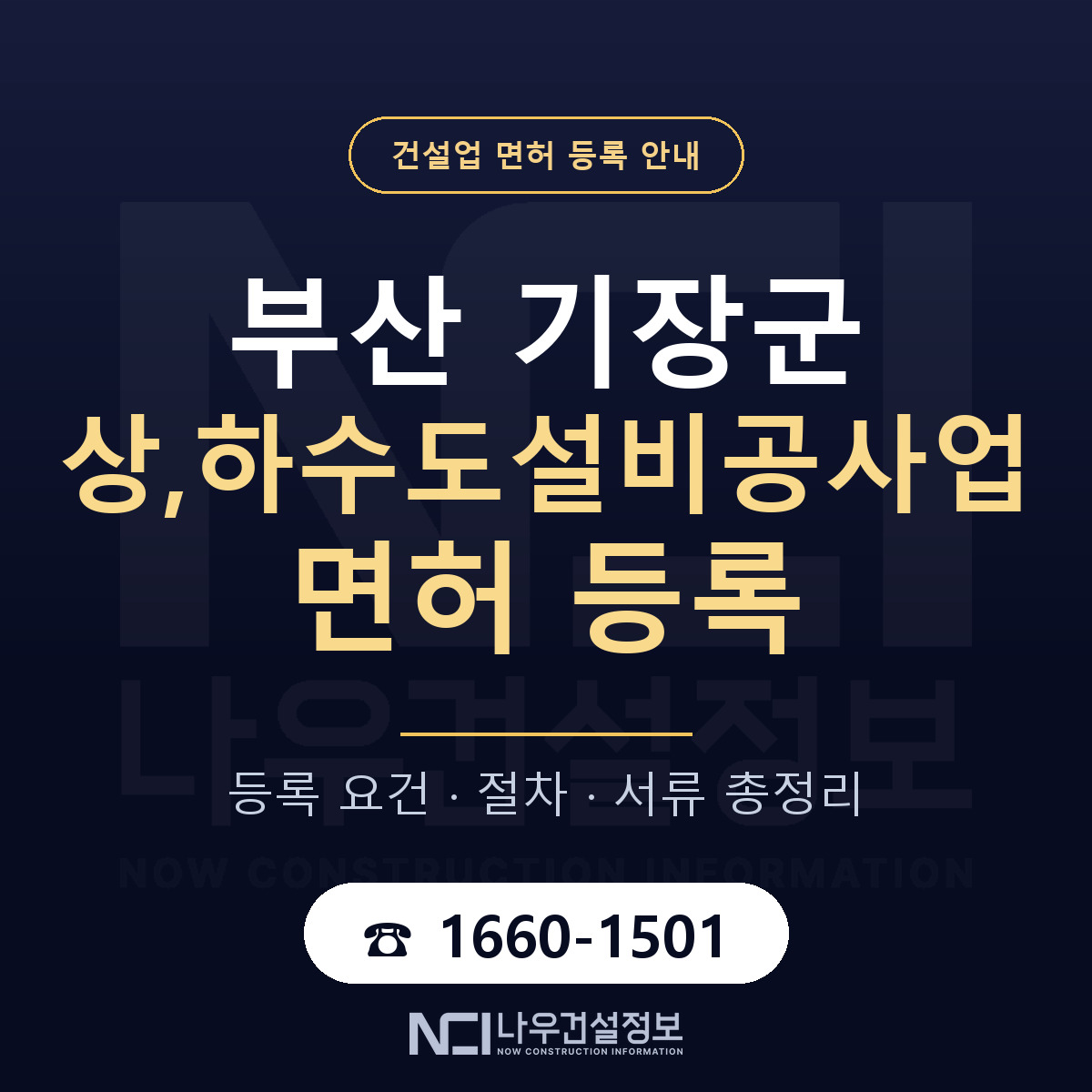 기장군 상,하수도설비공사업 면허 — 준비 순서 안내 — 나우건설정보