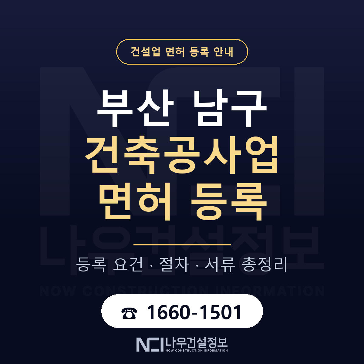 부산 남구 건축공사업 면허 조건 안내 — 나우건설정보