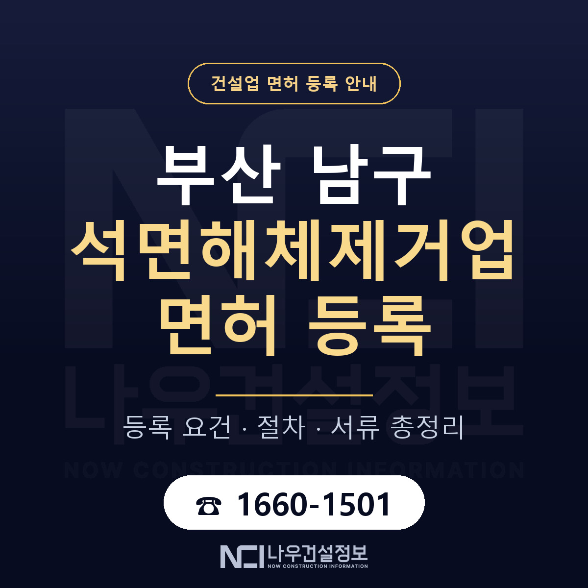 부산 남구 석면해체제거업 면허 절차·서류 안내 — 나우건설정보