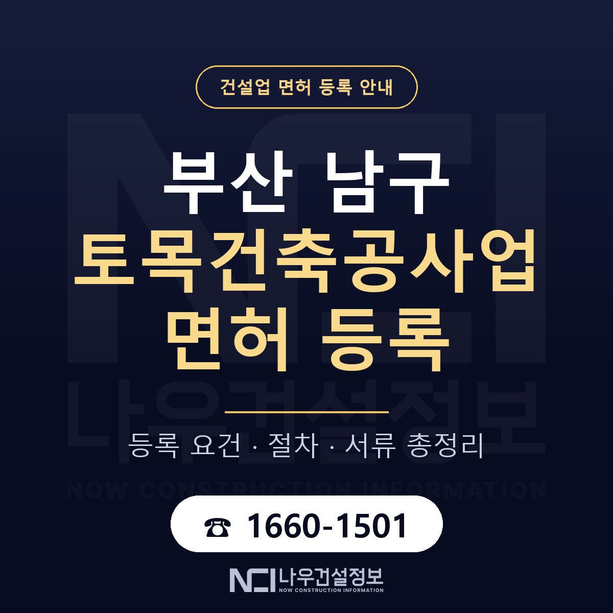 부산 남구 토목건축공사업 면허 신규등록 안내 — 나우건설정보