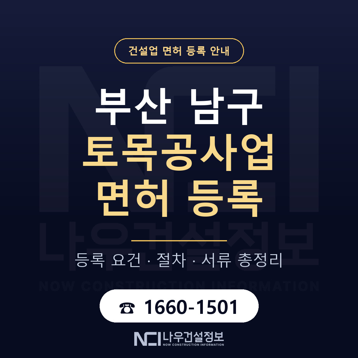 부산 남구 토목공사업 면허 인력 기준 안내 — 나우건설정보