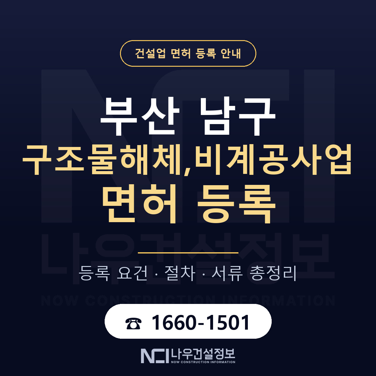 부산 남구 구조물해체,비계공사업 면허 안내 안내 — 나우건설정보