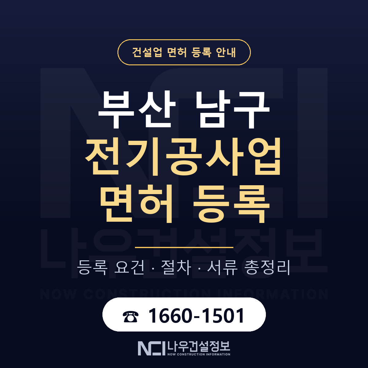 부산 남구 전기공사업 면허 등록 기준 안내 — 나우건설정보