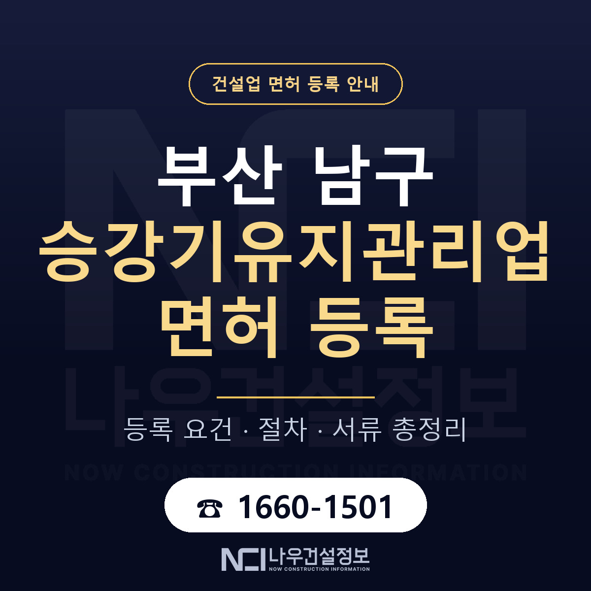 부산 남구 승강기유지관리업 면허 준비 안내 — 나우건설정보