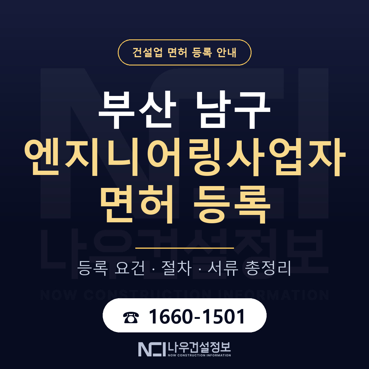 부산 남구 엔지니어링사업자 면허 인력 기준 안내 — 나우건설정보
