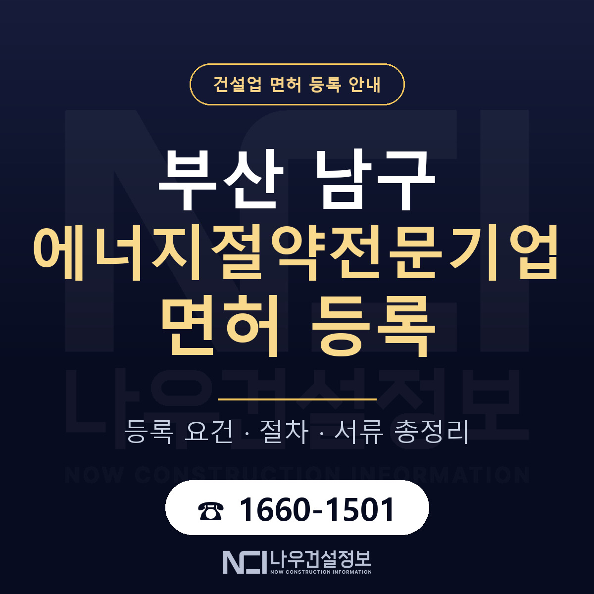 부산 남구 에너지절약전문기업 면허 등록 기준 안내 — 나우건설정보