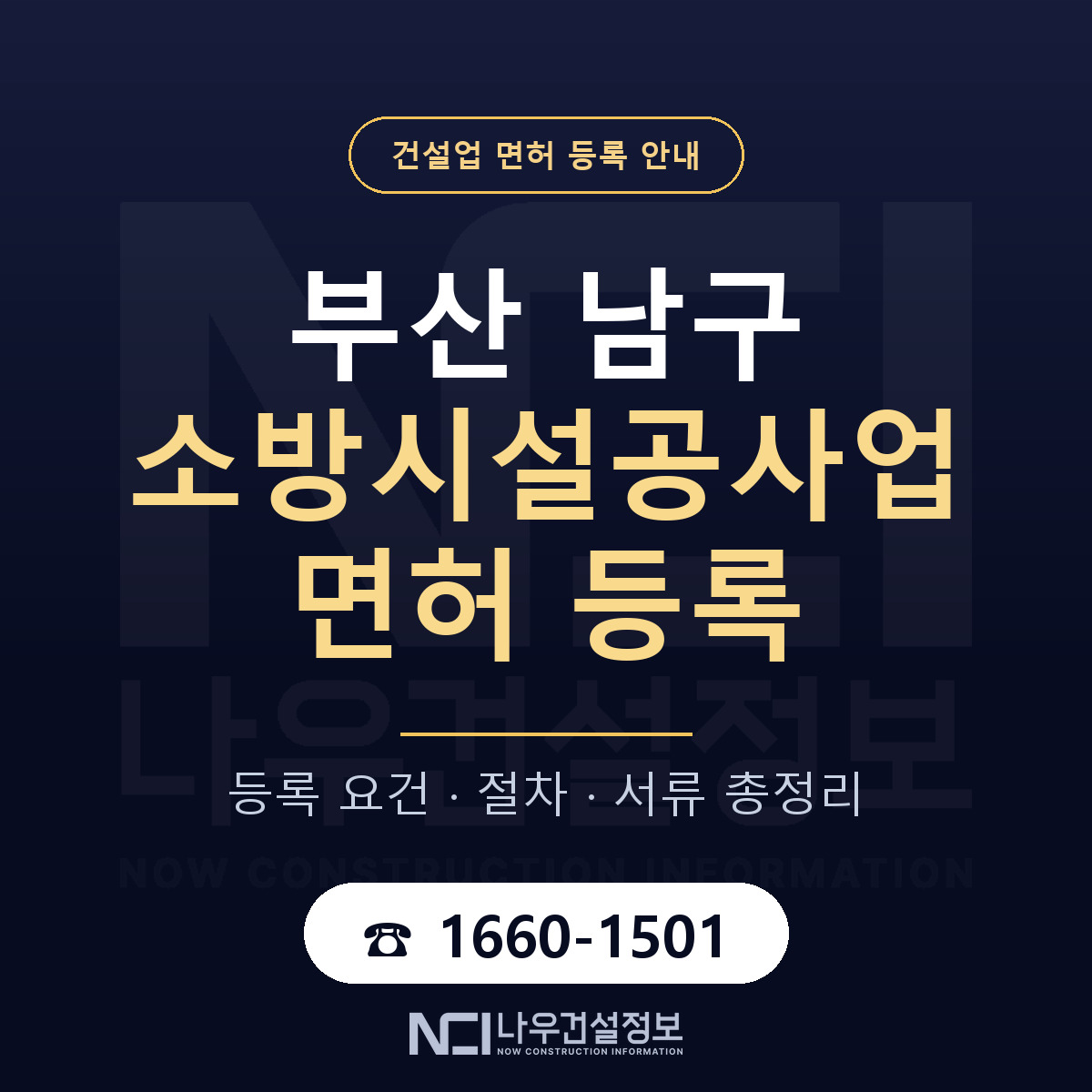 부산 남구 소방시설공사업 면허 등록 기준 안내 — 나우건설정보