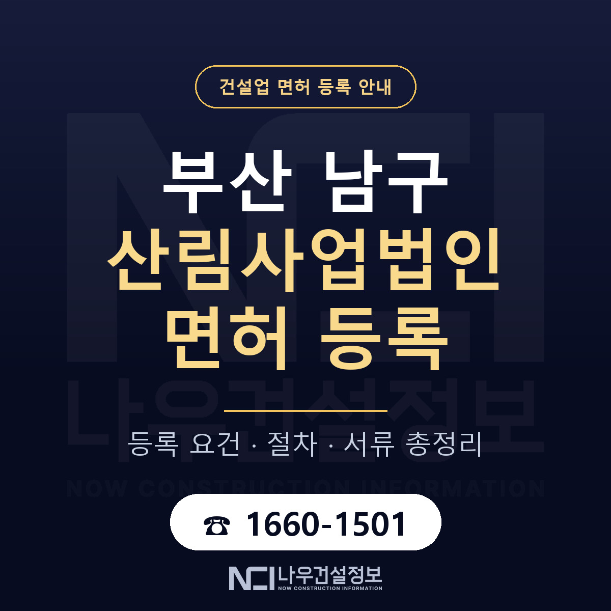 부산 남구 산림사업법인 면허 자본금 안내 — 나우건설정보