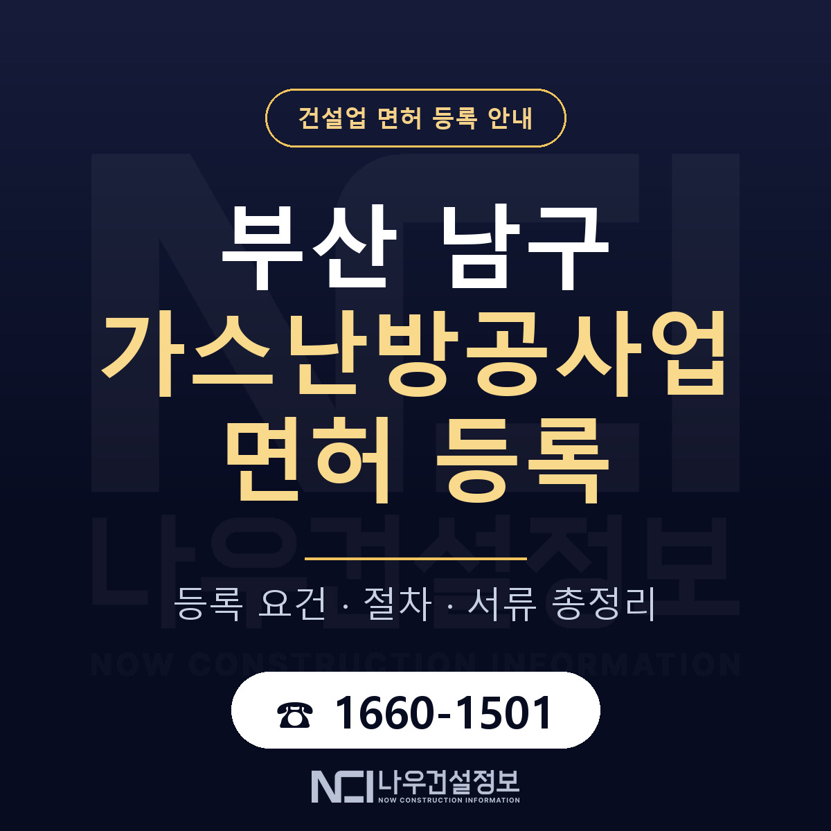 부산 남구 가스난방공사업 면허 인력 기준 안내 — 나우건설정보