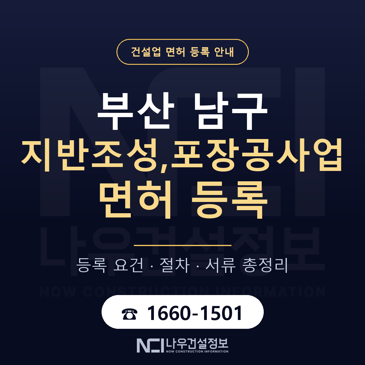 부산 남구 지반조성,포장공사업 면허 안내 안내 — 나우건설정보