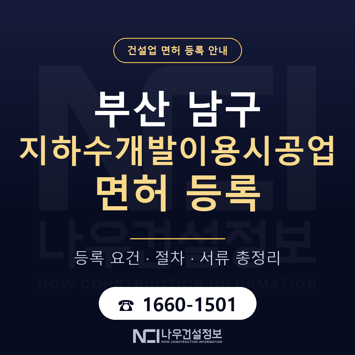 부산 남구 지하수개발이용시공업 면허 등록 요건 안내 — 나우건설정보