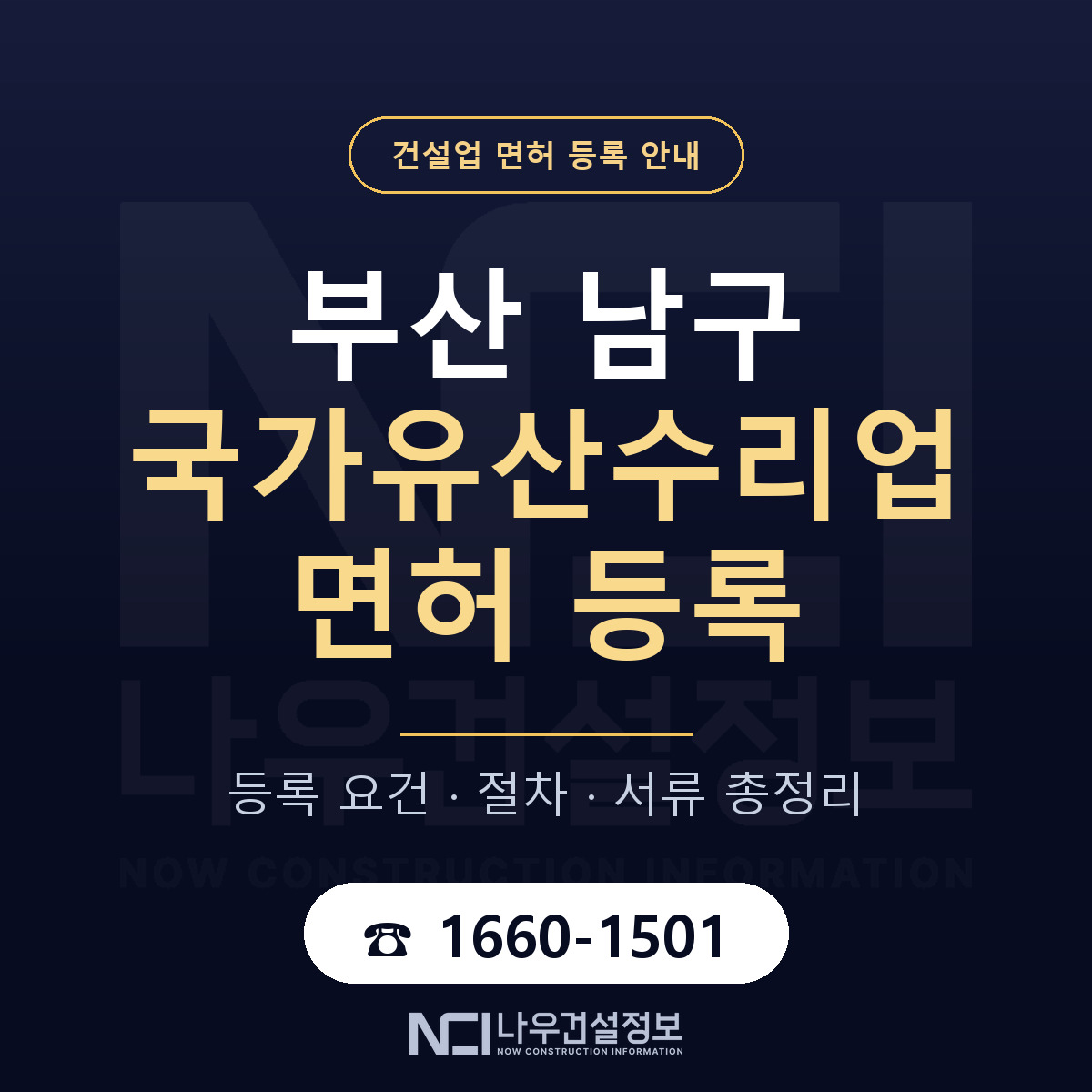부산 남구 국가유산수리업 면허 자본금 안내 — 나우건설정보