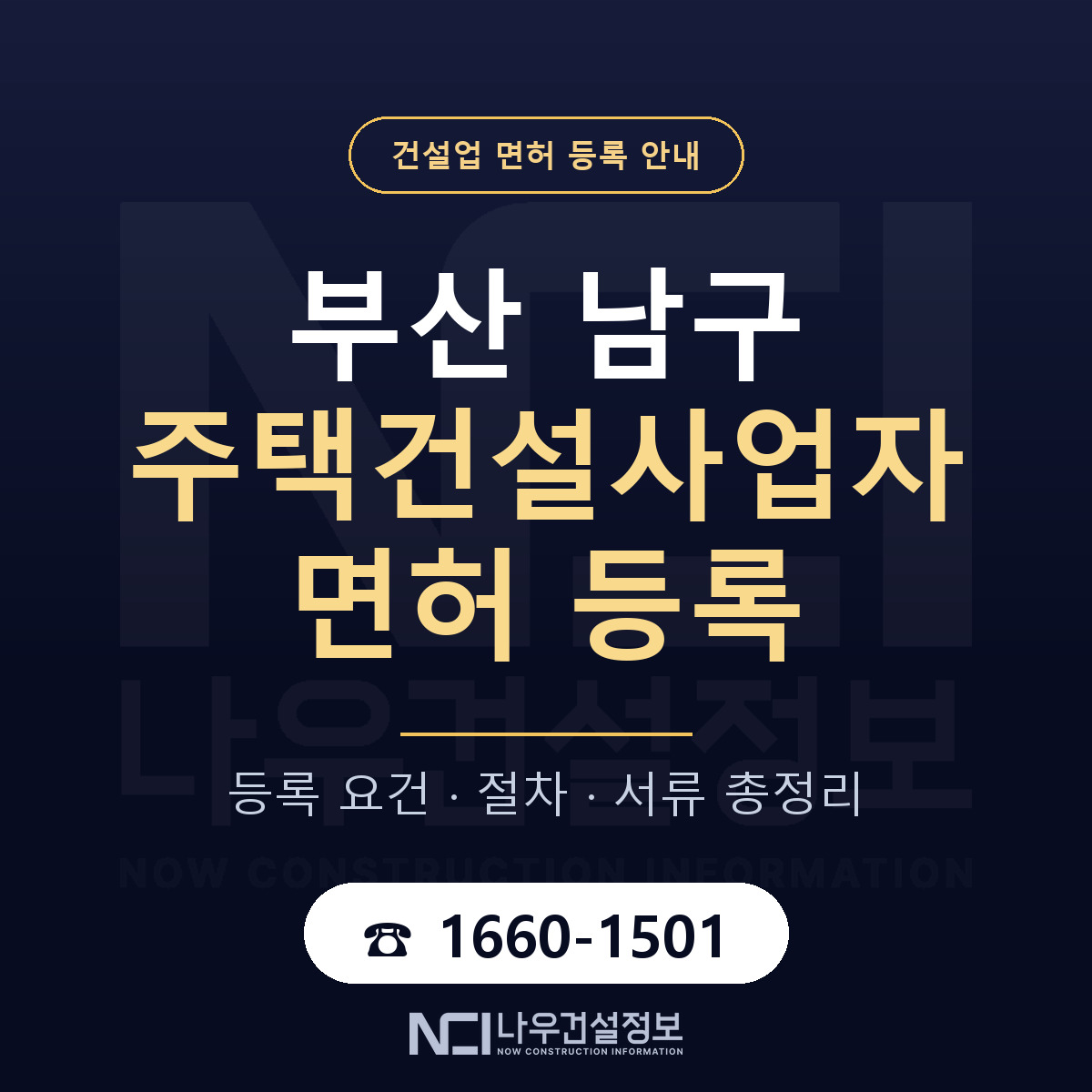 부산 남구 주택건설사업자 면허 등록 요건 안내 — 나우건설정보