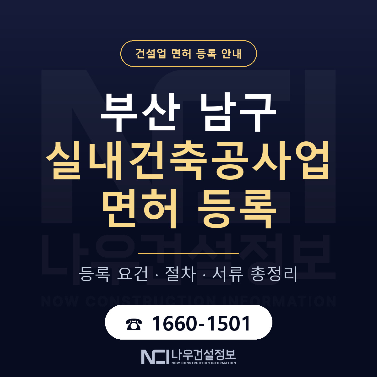 부산 남구 실내건축공사업 면허 인력 기준 안내 — 나우건설정보