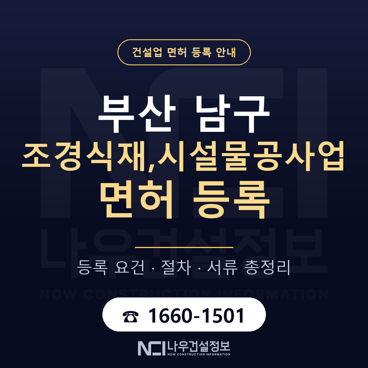 부산 남구 조경식재,시설물공사업 면허 절차·서류 안내 — 나우건설정보