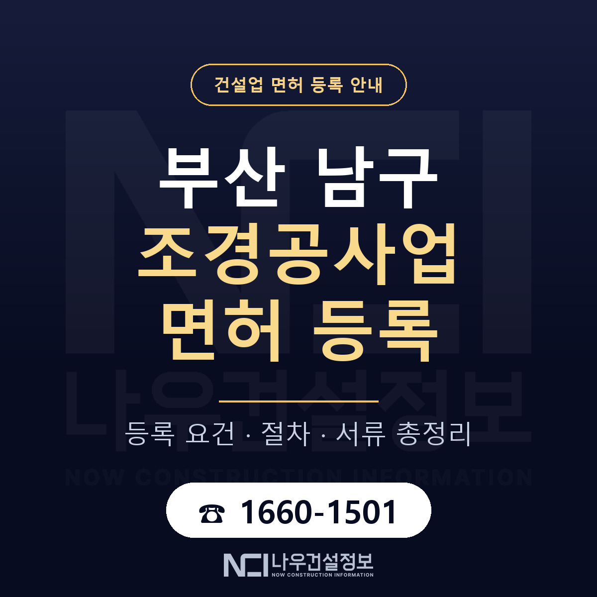 부산 남구 조경공사업 면허 안내 안내 — 나우건설정보