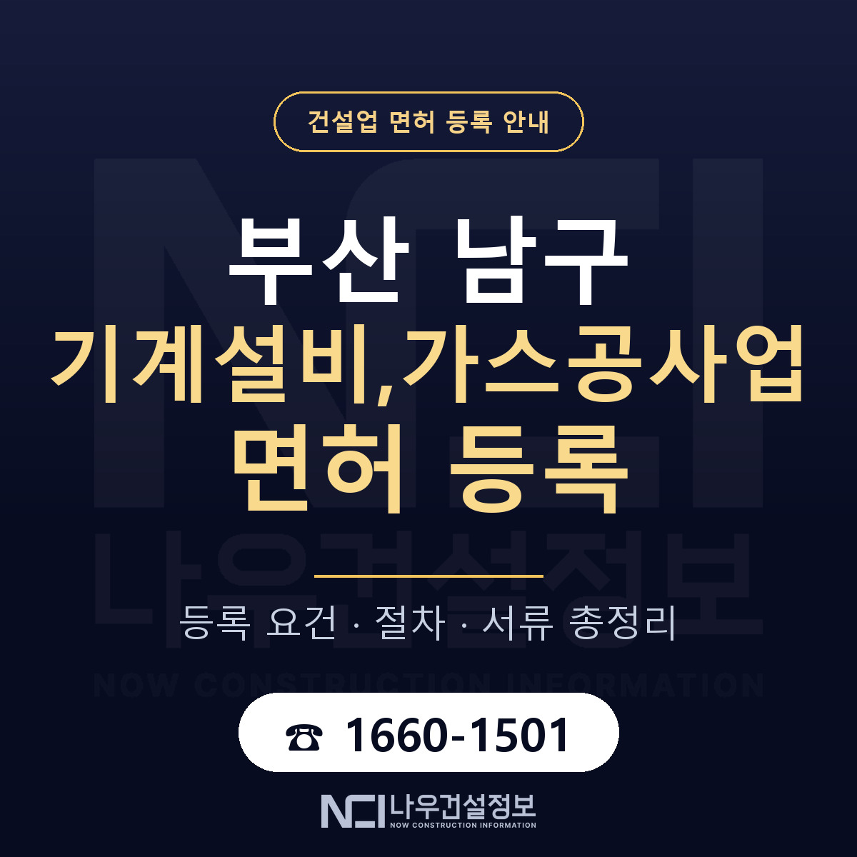 부산 남구 기계설비,가스공사업 면허 안내 안내 — 나우건설정보